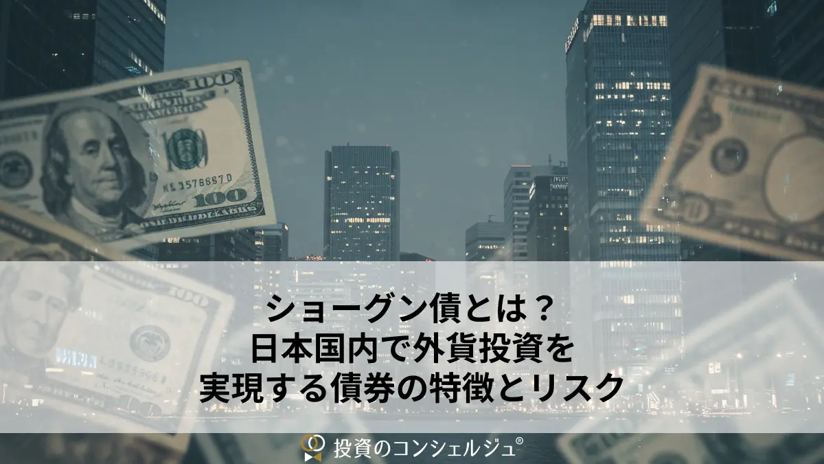 ショーグン債とは?日本国内で外貨投資を実現する債券の特徴とリスク